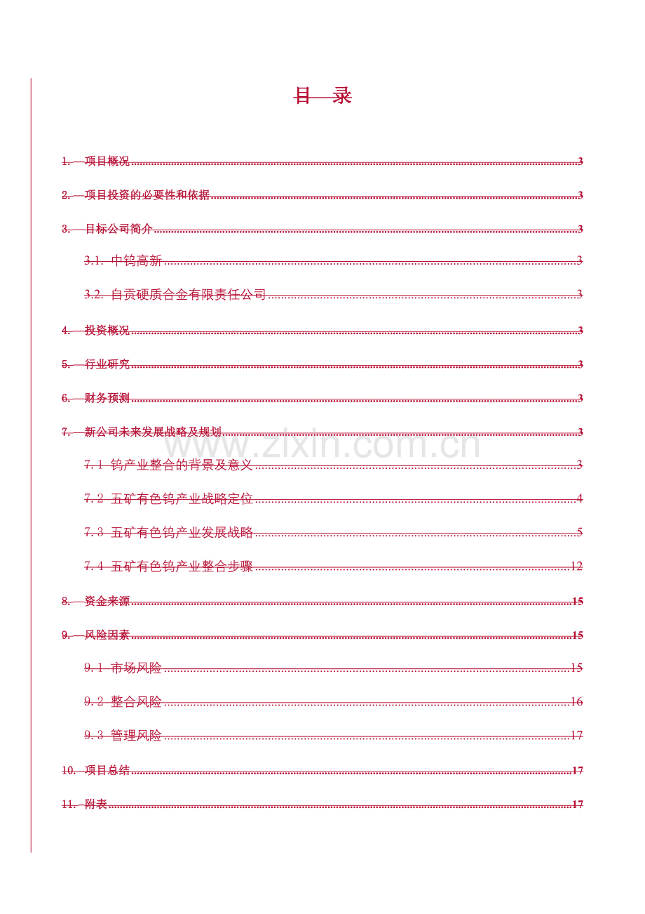 新版五矿有色钨整合项目可行性研究报告战略部分.doc_第2页