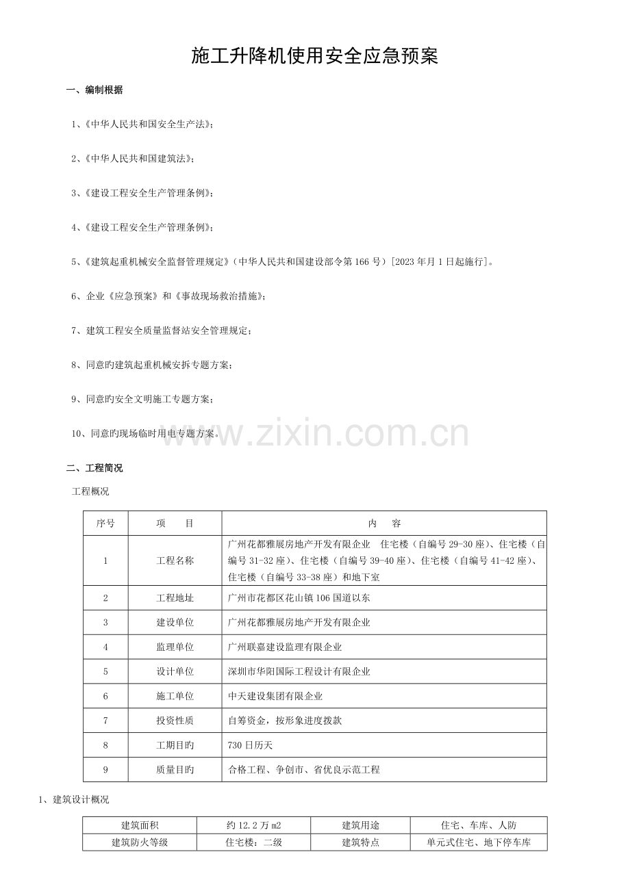 施工升降机使用安全事故应急预案模板.doc_第1页