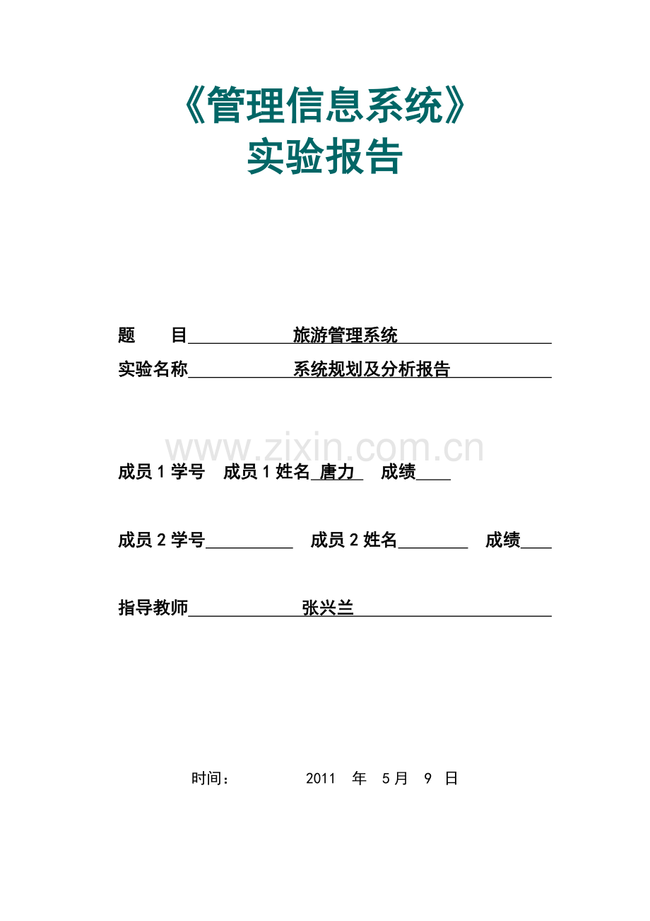 旅游信息管理系统分析实验报告.doc_第1页