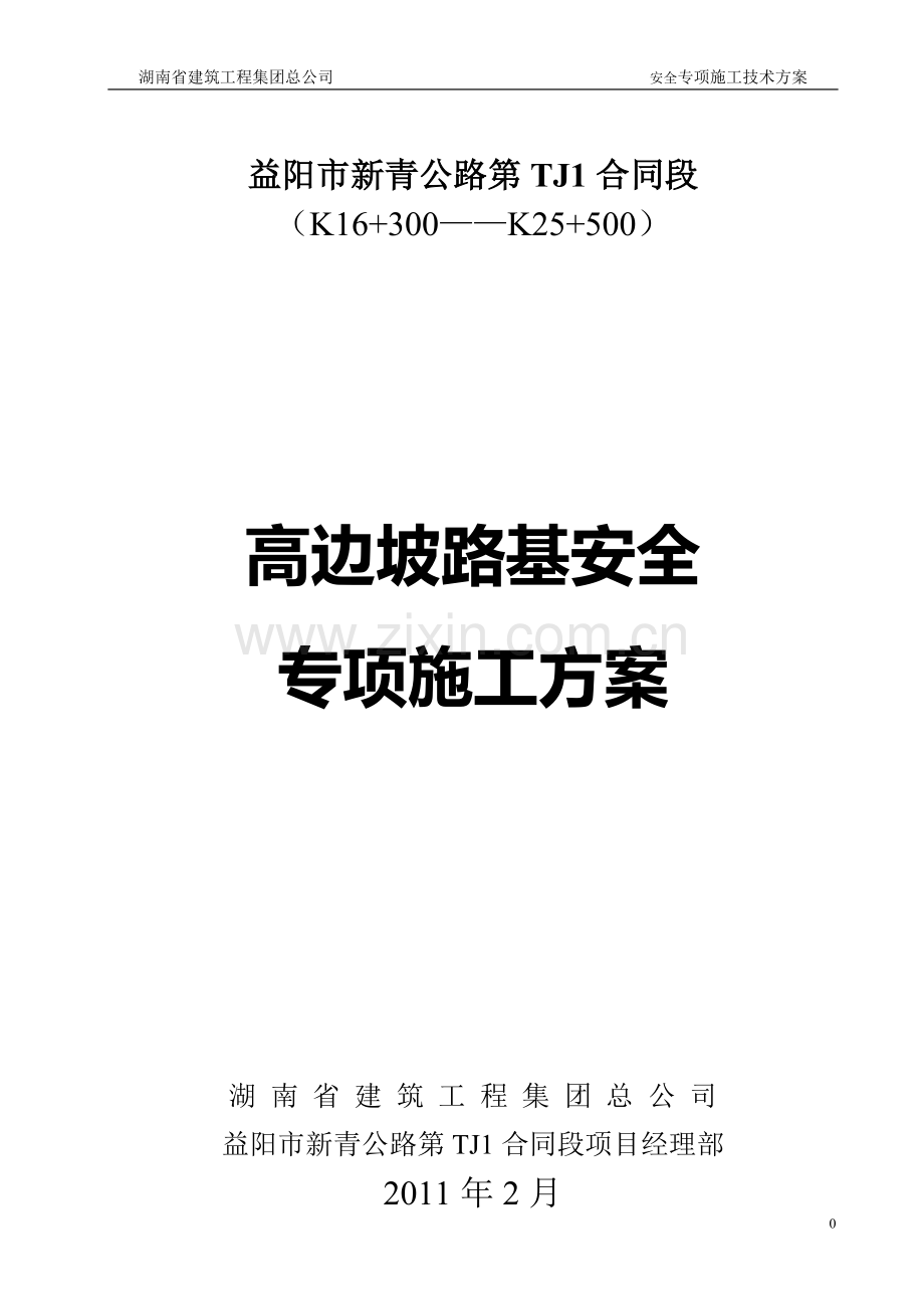 高边坡路基安全专项施工方案.doc_第1页