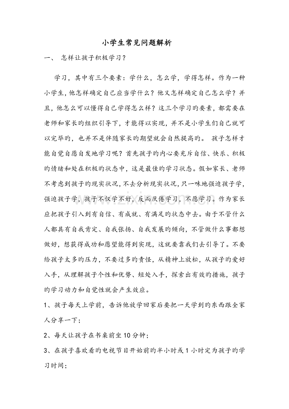 小学生常见问题及对应解决方案.docx_第1页