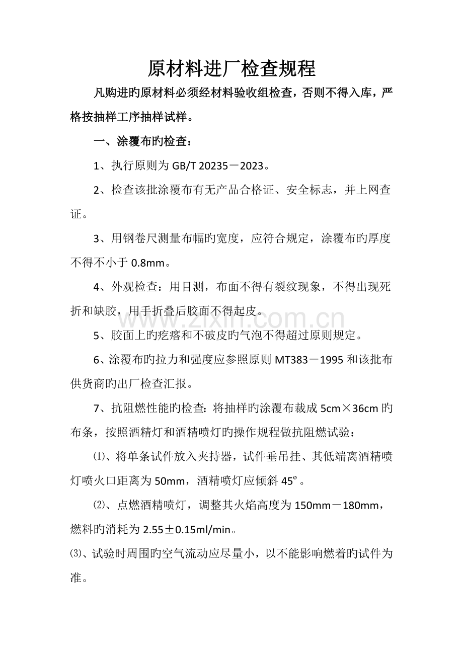 风筒布进厂检验规程.doc_第1页