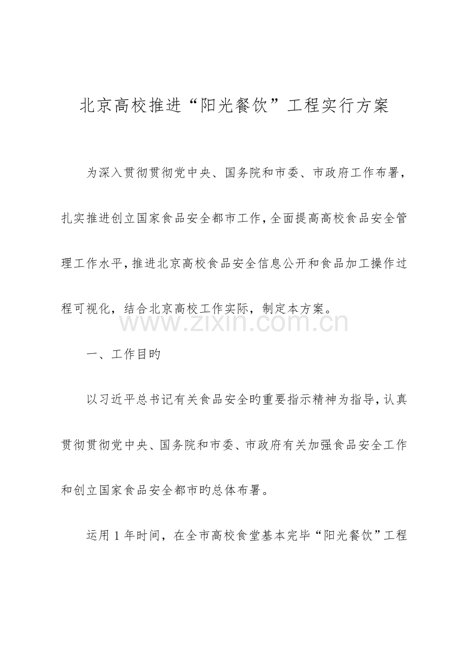 北京高校推进阳光餐饮工程实施方案北京市教育委员会.doc_第1页