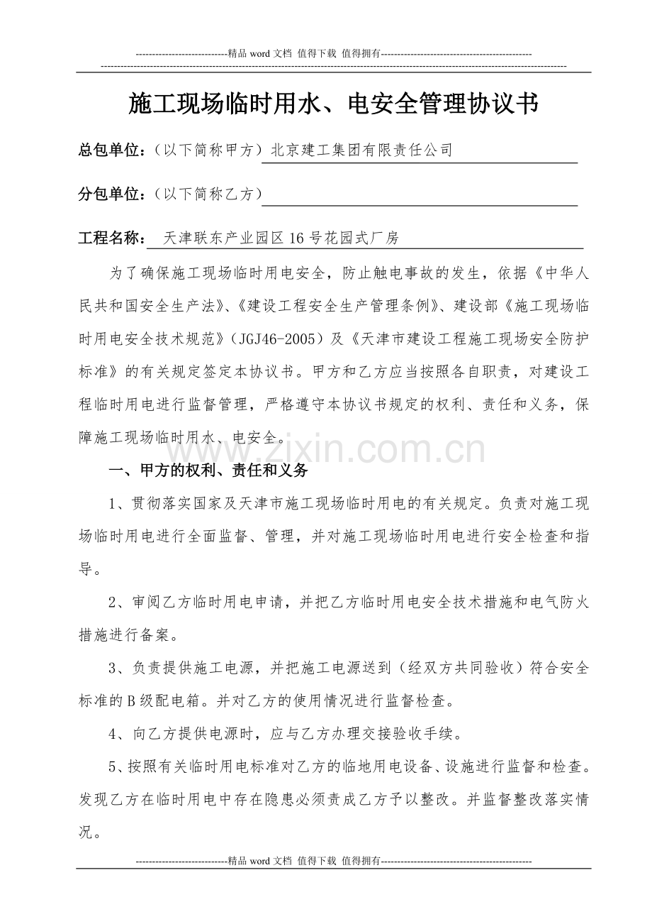 施工现场临时用电安全管理协议书2.doc_第1页