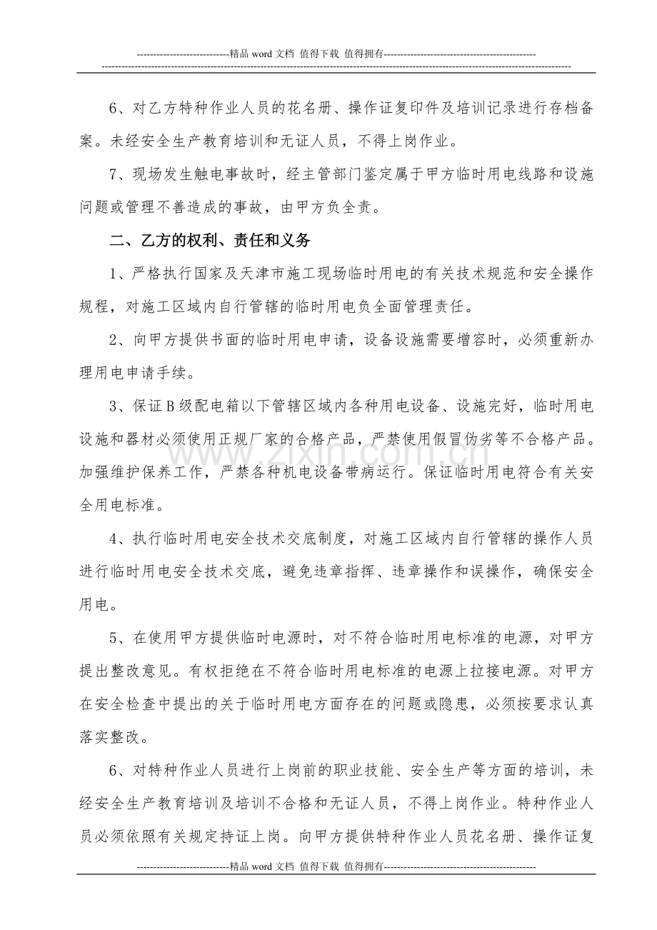 施工现场临时用电安全管理协议书2.doc_第2页