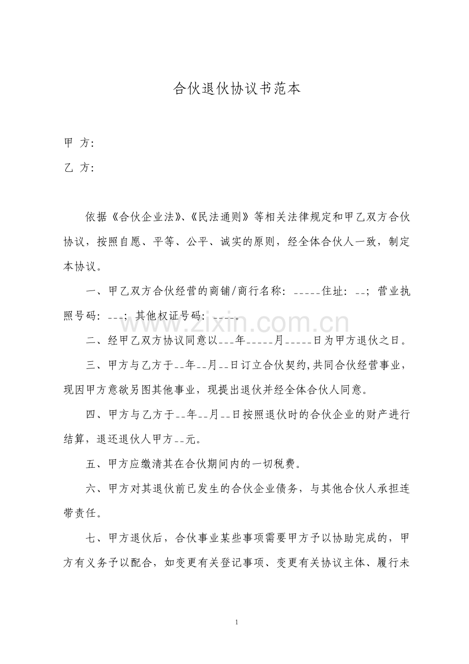 合伙退伙协议书简单模板.pdf_第1页