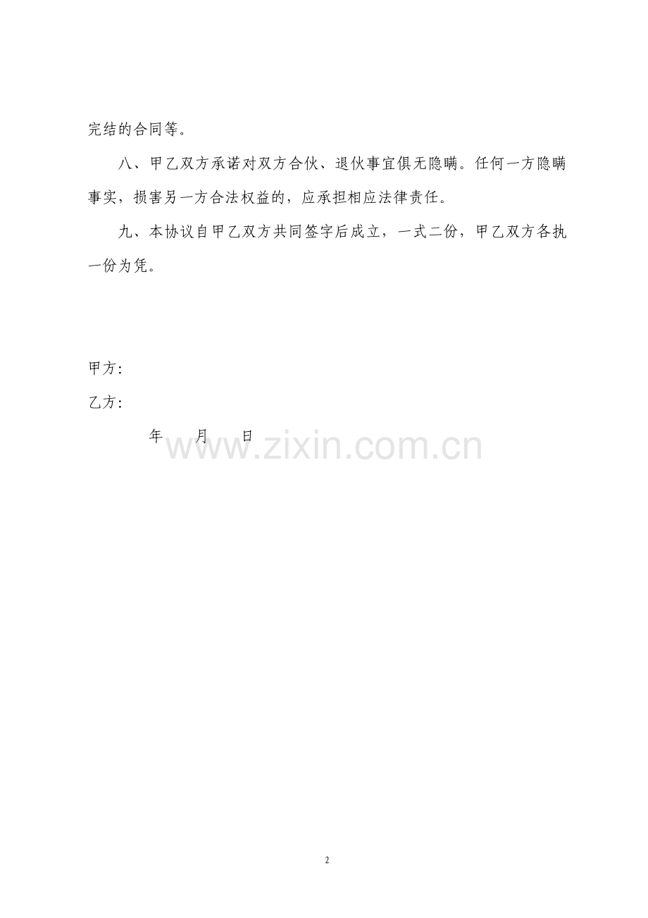 合伙退伙协议书简单模板.pdf_第2页