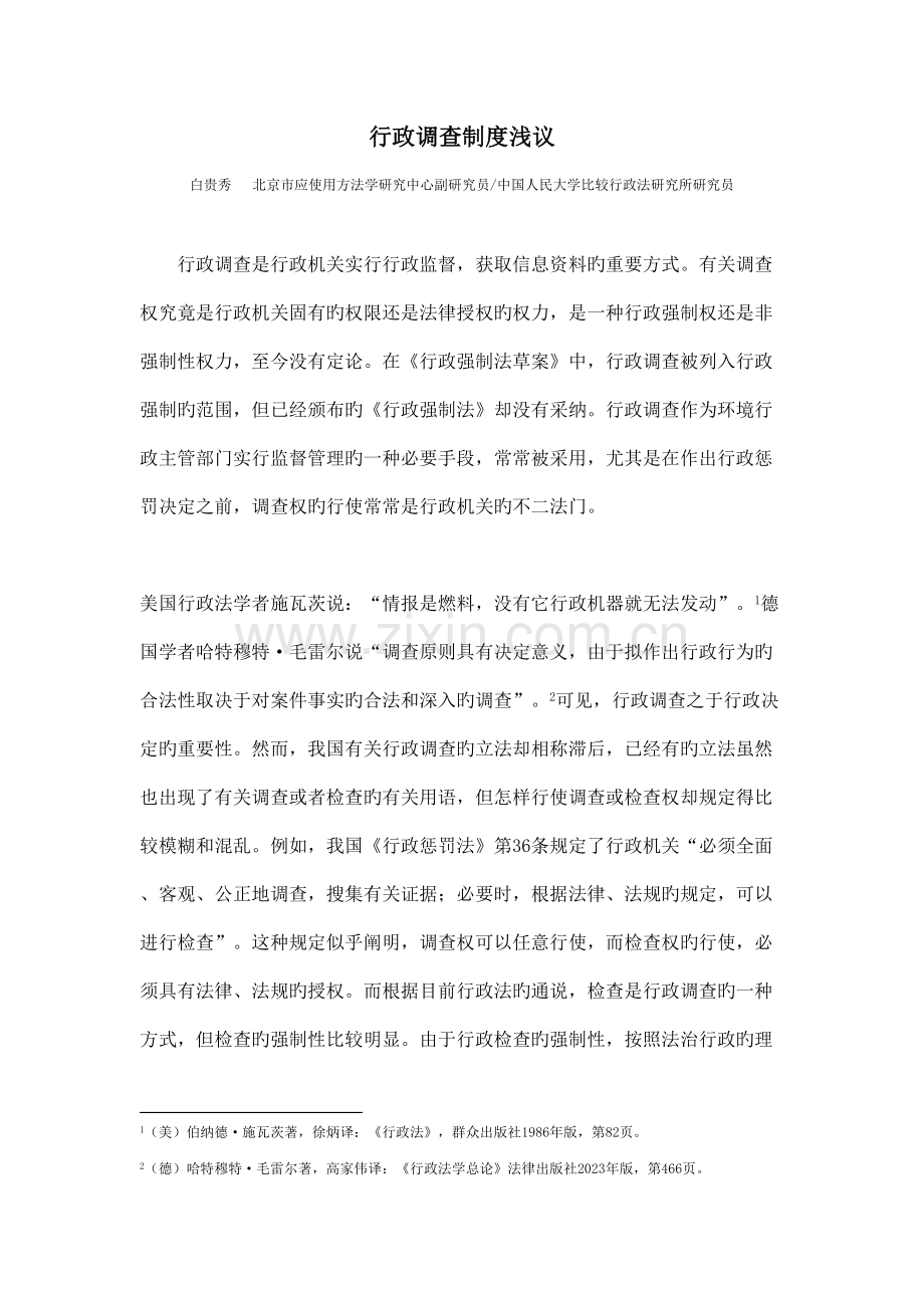行政调查制度浅议.doc_第1页
