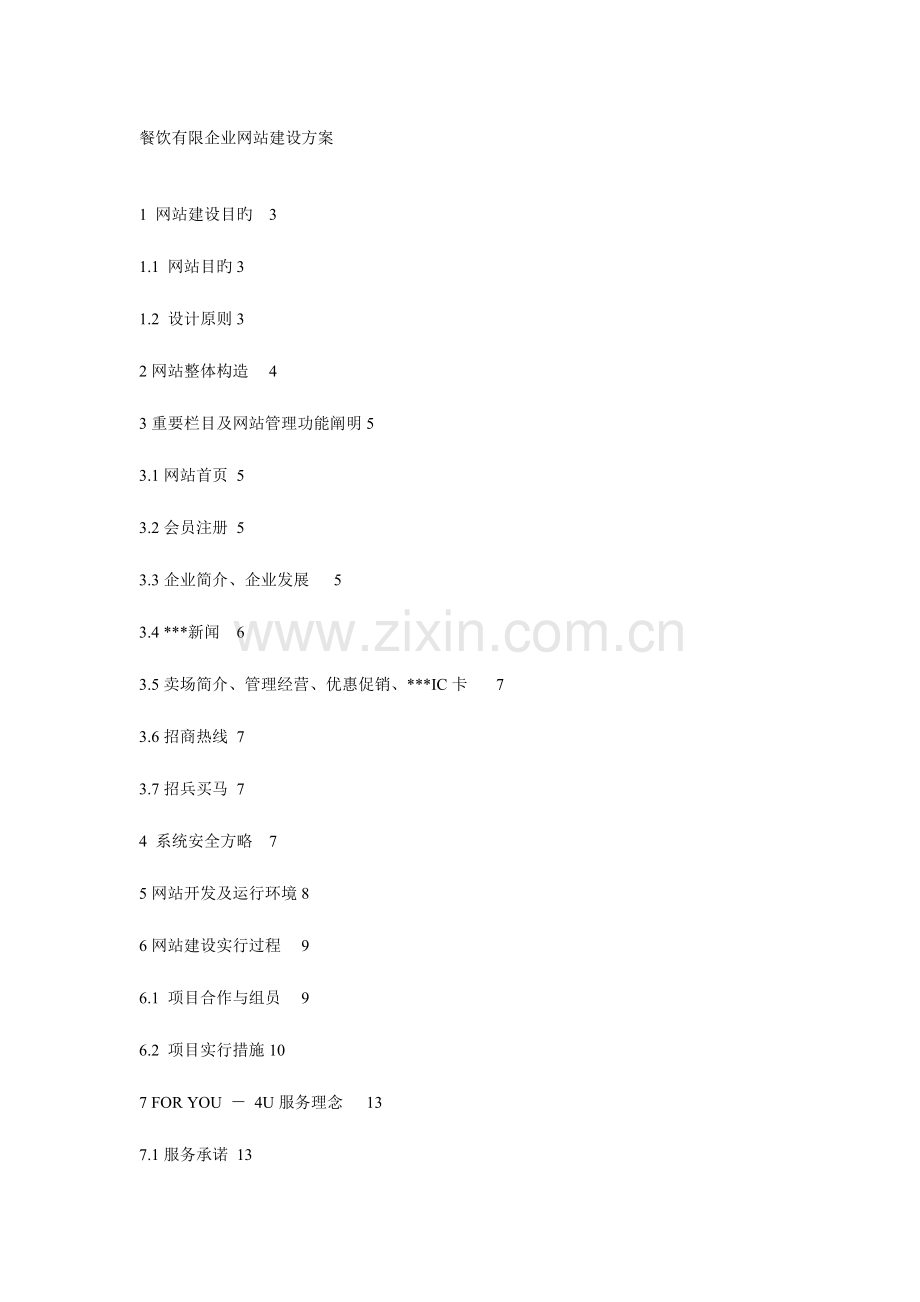 餐饮有限公司网站建设方案.doc_第1页