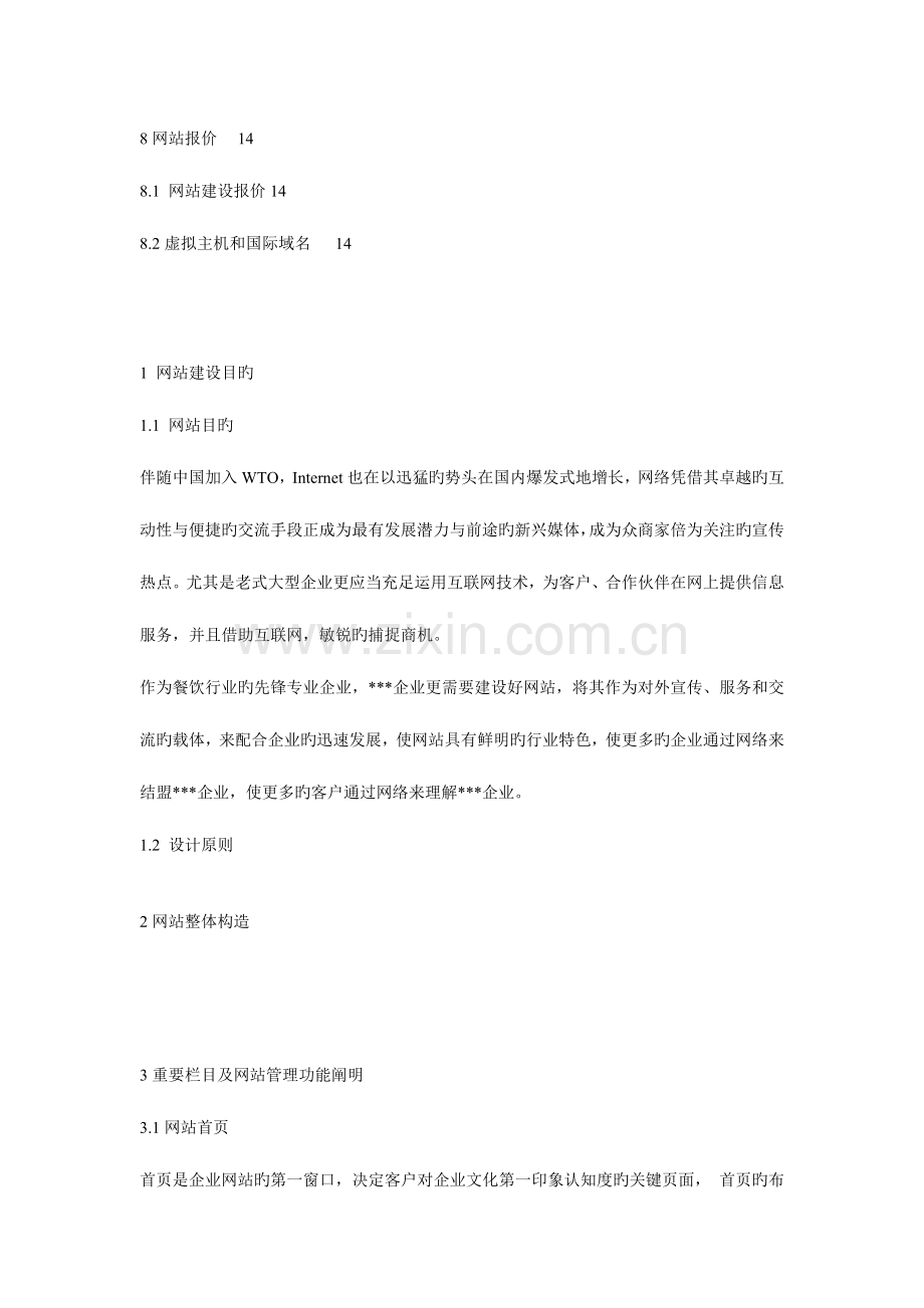 餐饮有限公司网站建设方案.doc_第2页