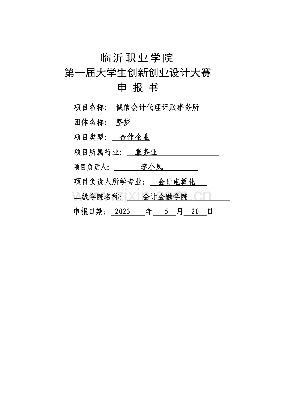 代理记账公司方案.doc_第1页