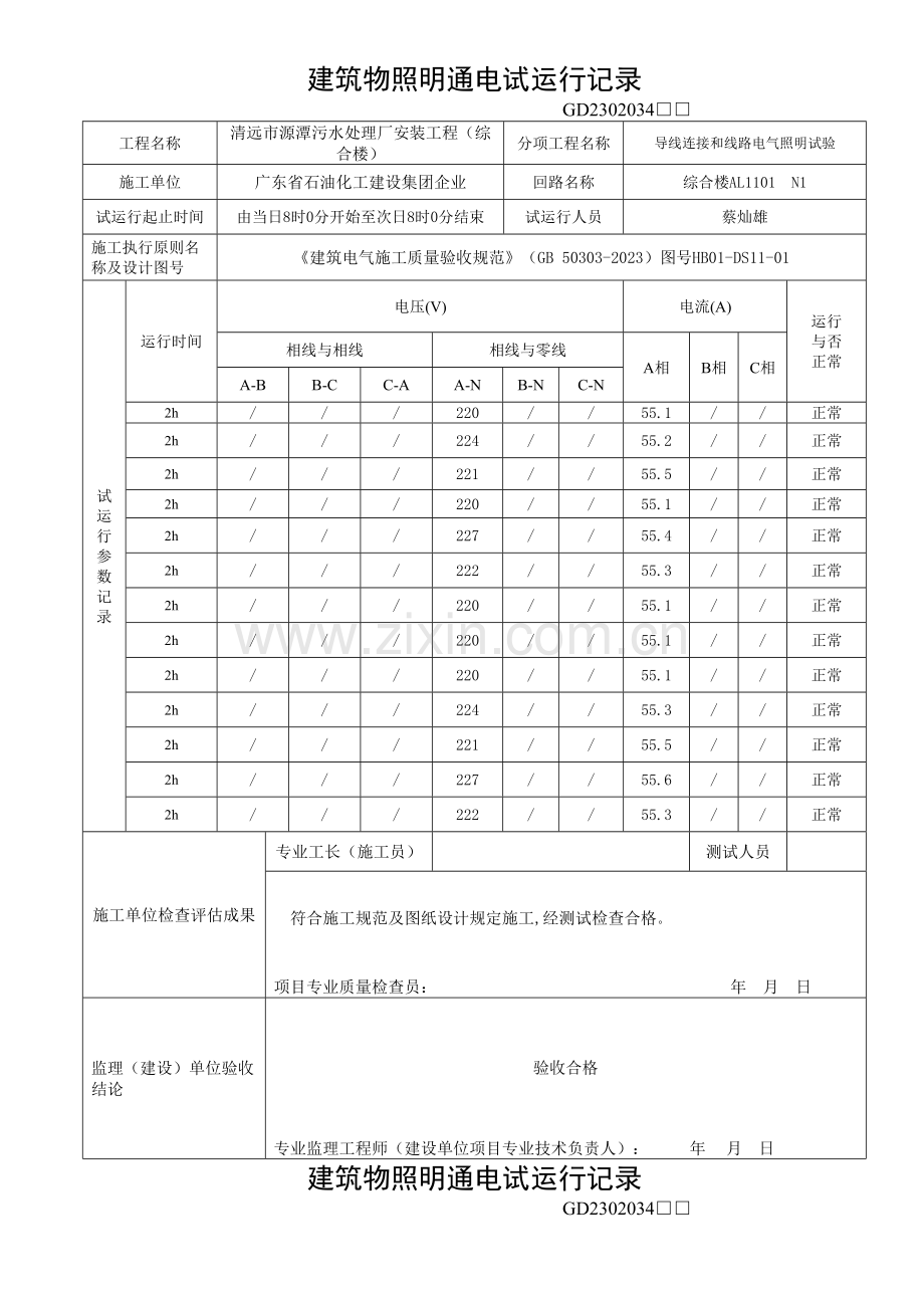 建筑物照明通电试运行记录综合楼.doc_第1页