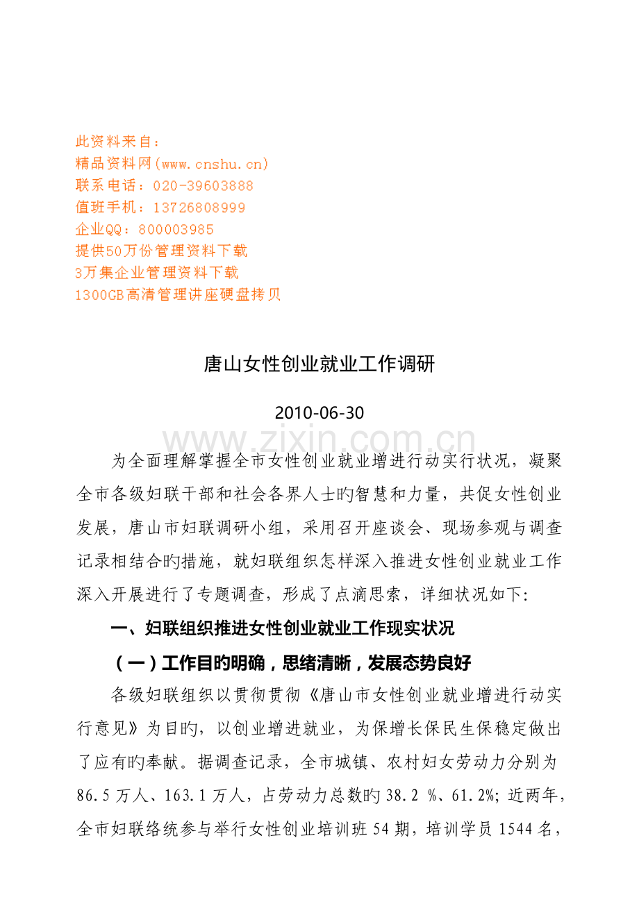 唐山女性创业就业工作调研报告.doc_第1页