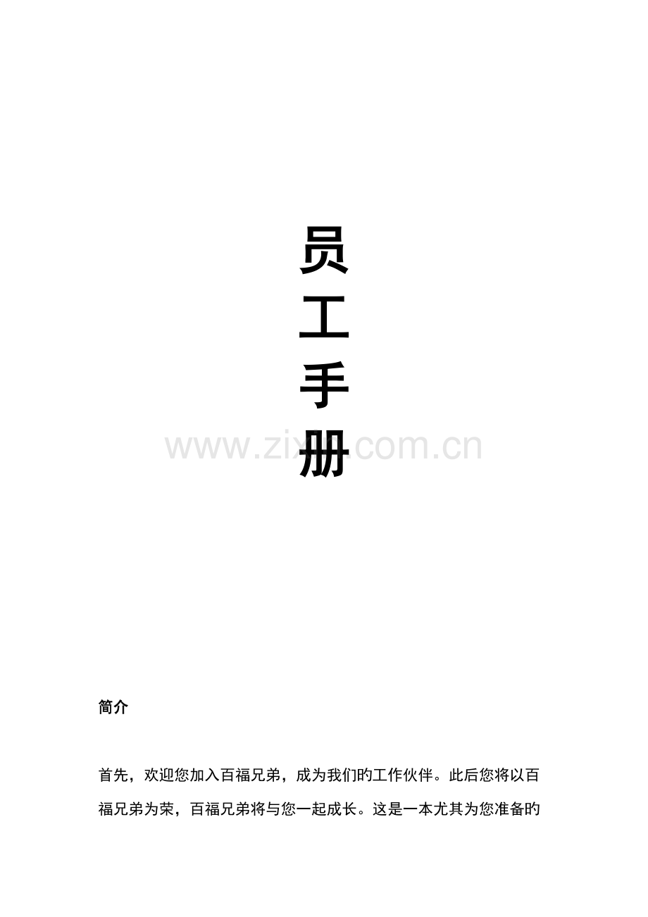 面包店员工手册.doc_第1页