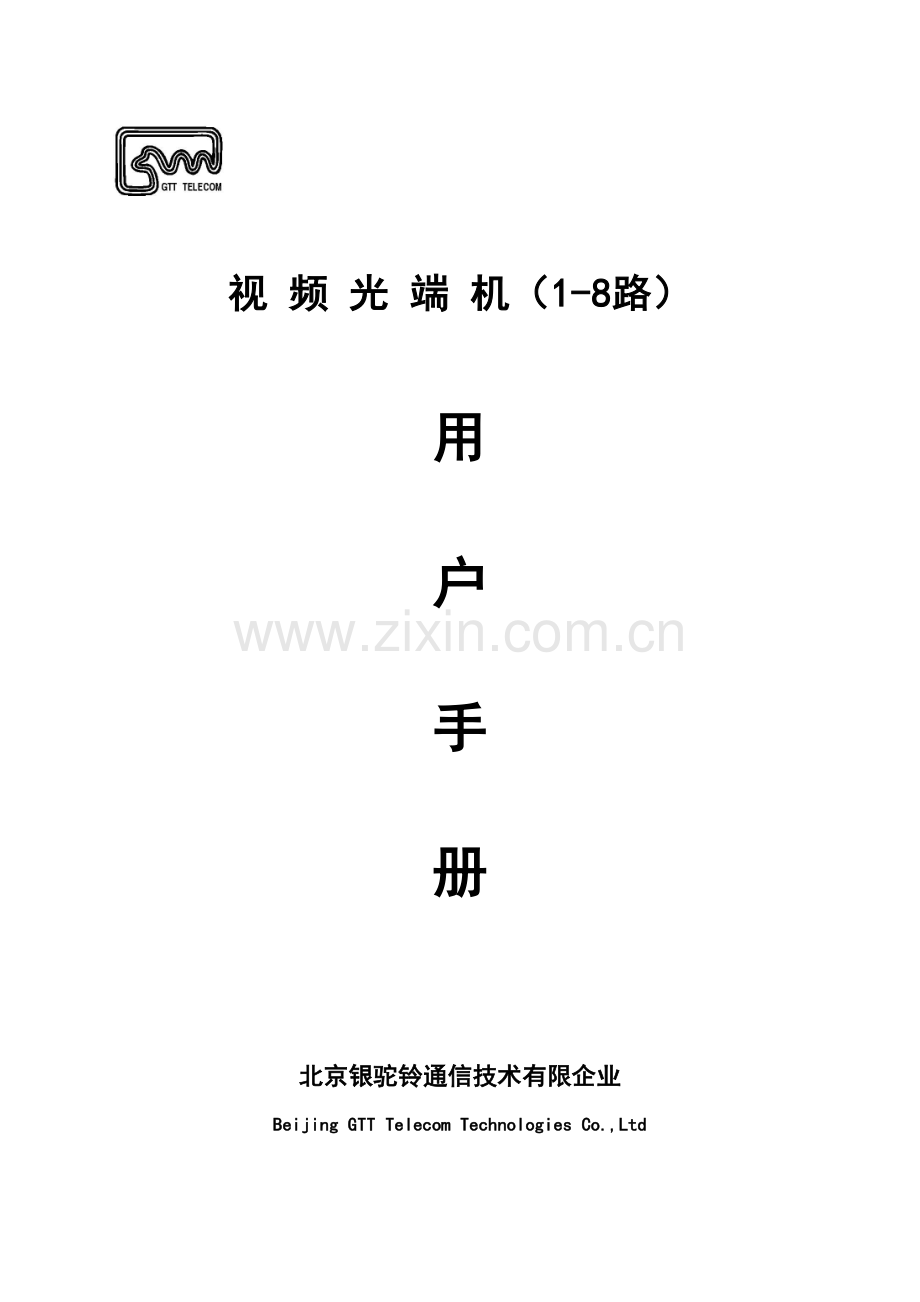 视频光端机用户手册.doc_第1页