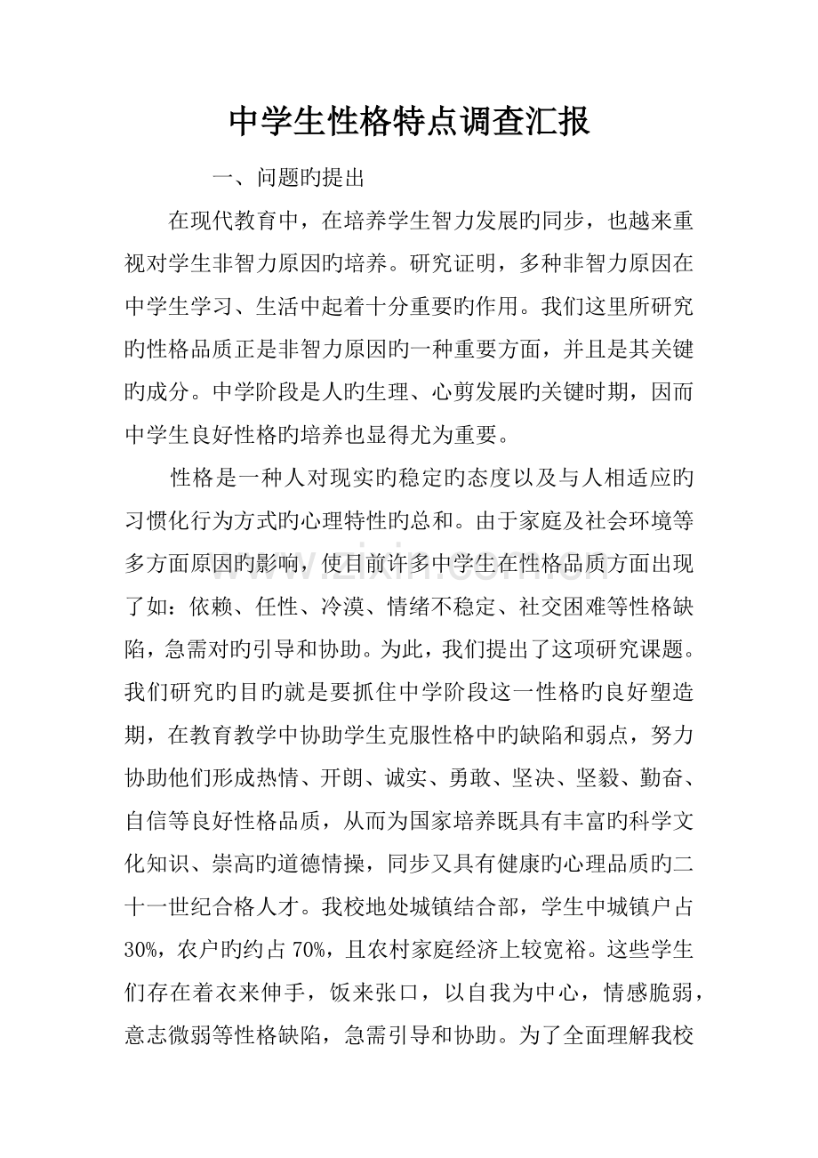 中学生性格特点调查报告.docx_第1页