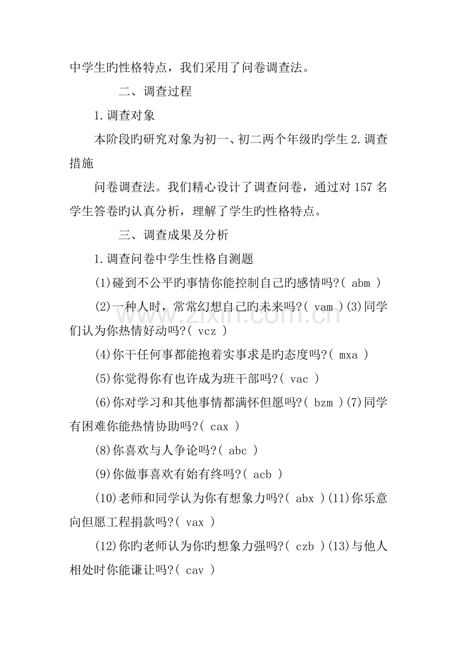中学生性格特点调查报告.docx_第2页