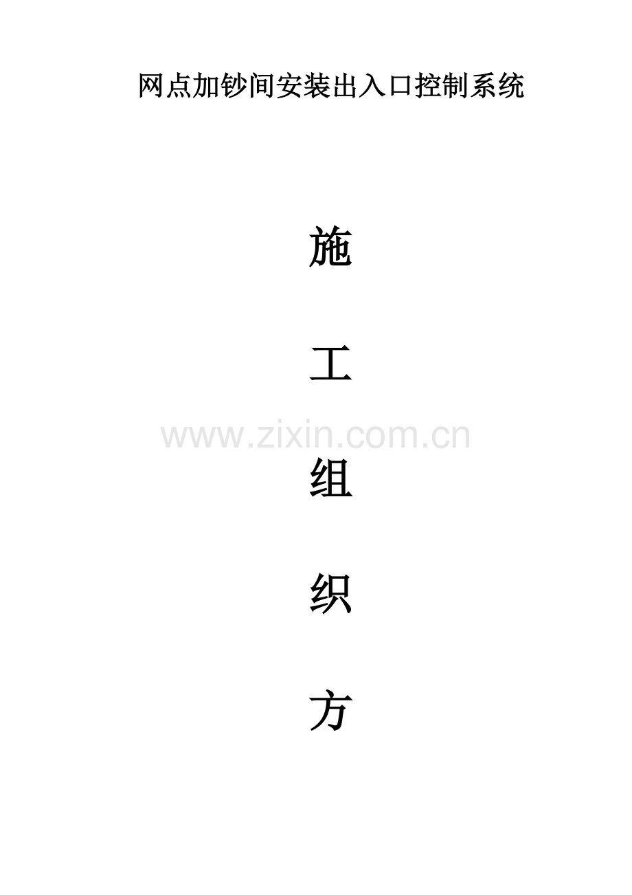 门禁系统施工组织设计方案培训资料.doc_第1页