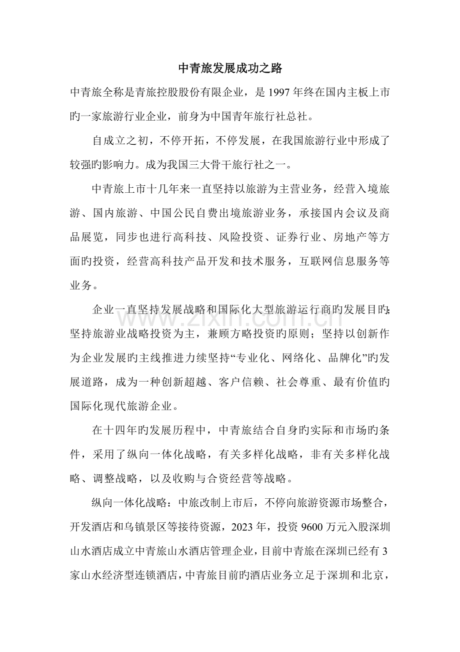 中青旅发展战略分析.doc_第1页