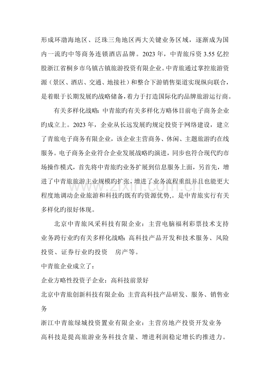 中青旅发展战略分析.doc_第2页