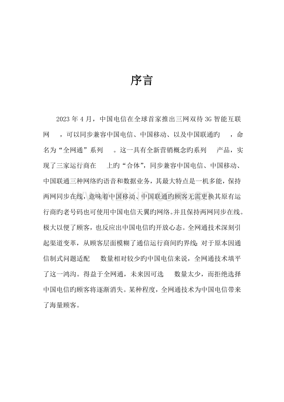 中国电信新产品市场推广策划书.doc_第2页