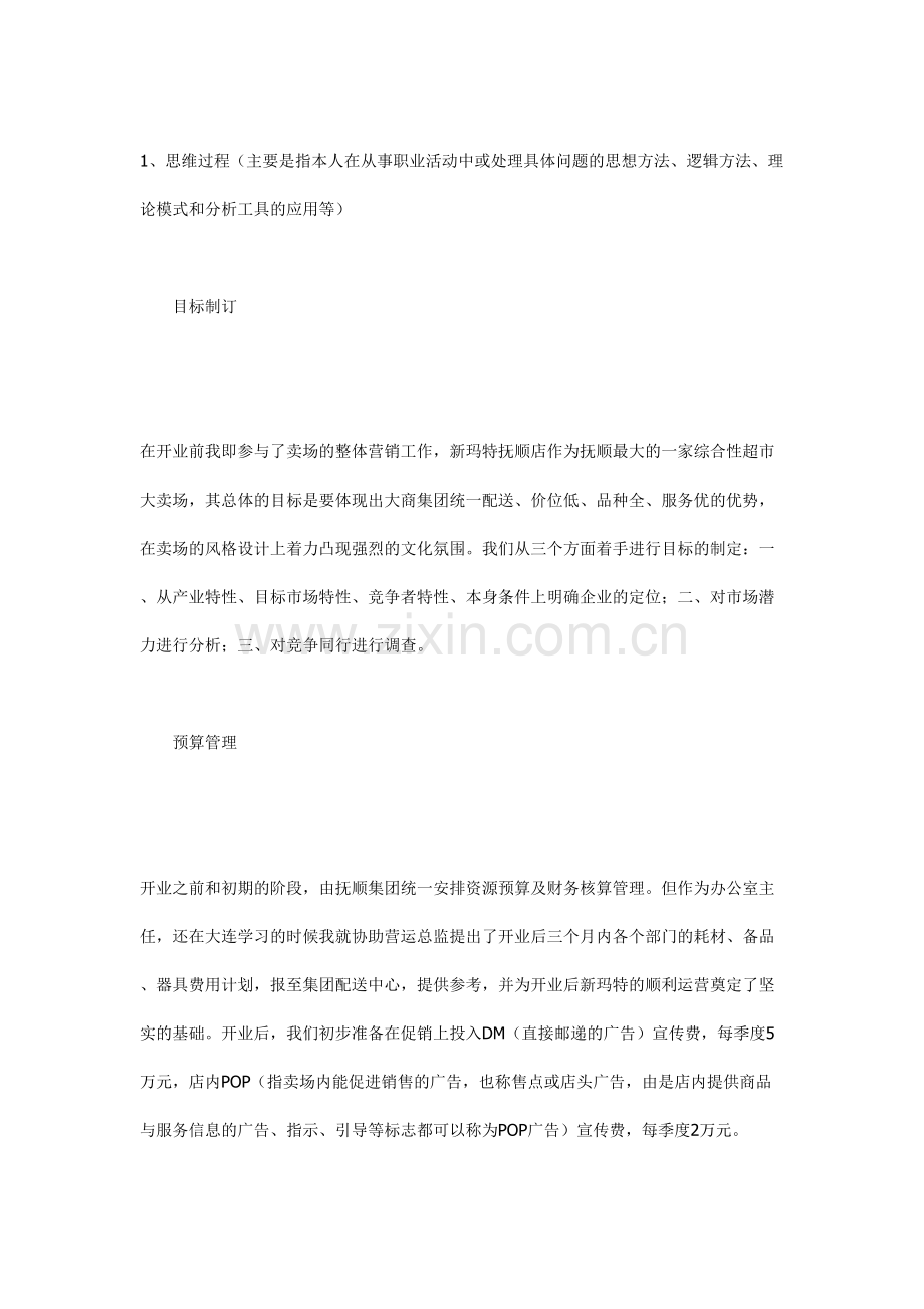 购物休闲广场企划经理职业经历自述.doc_第1页