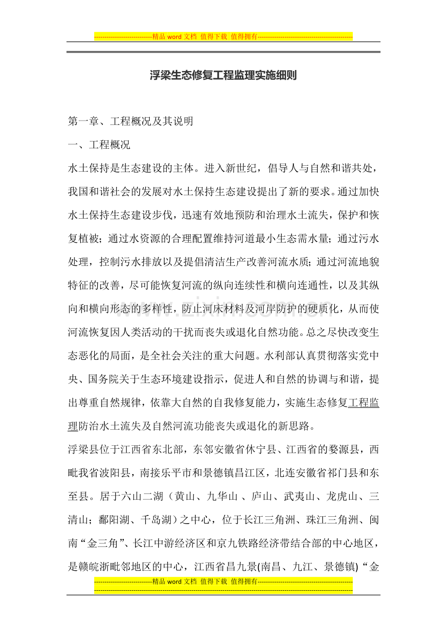 浮梁生态修复工程监理实施细则.doc_第1页