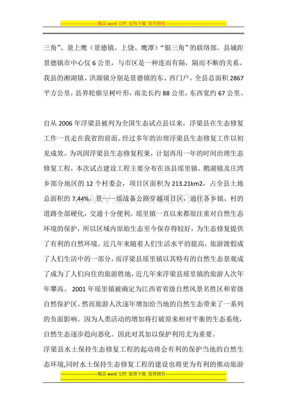 浮梁生态修复工程监理实施细则.doc_第2页