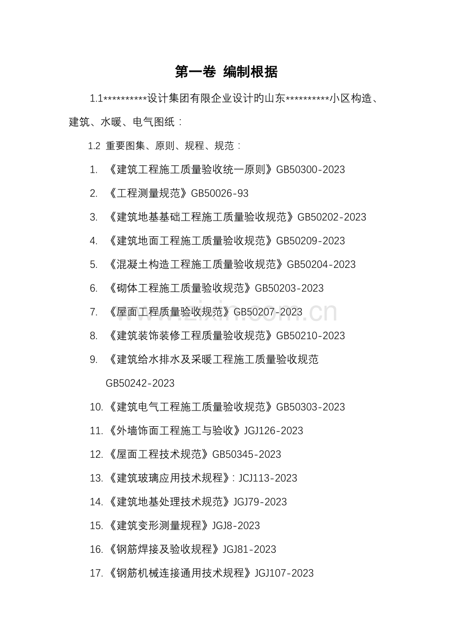 项目施工组织设计范本.doc_第2页