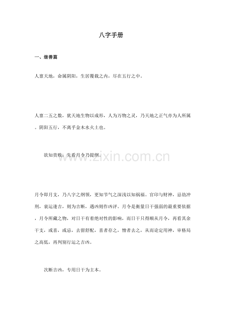 八字手册新版.doc_第1页