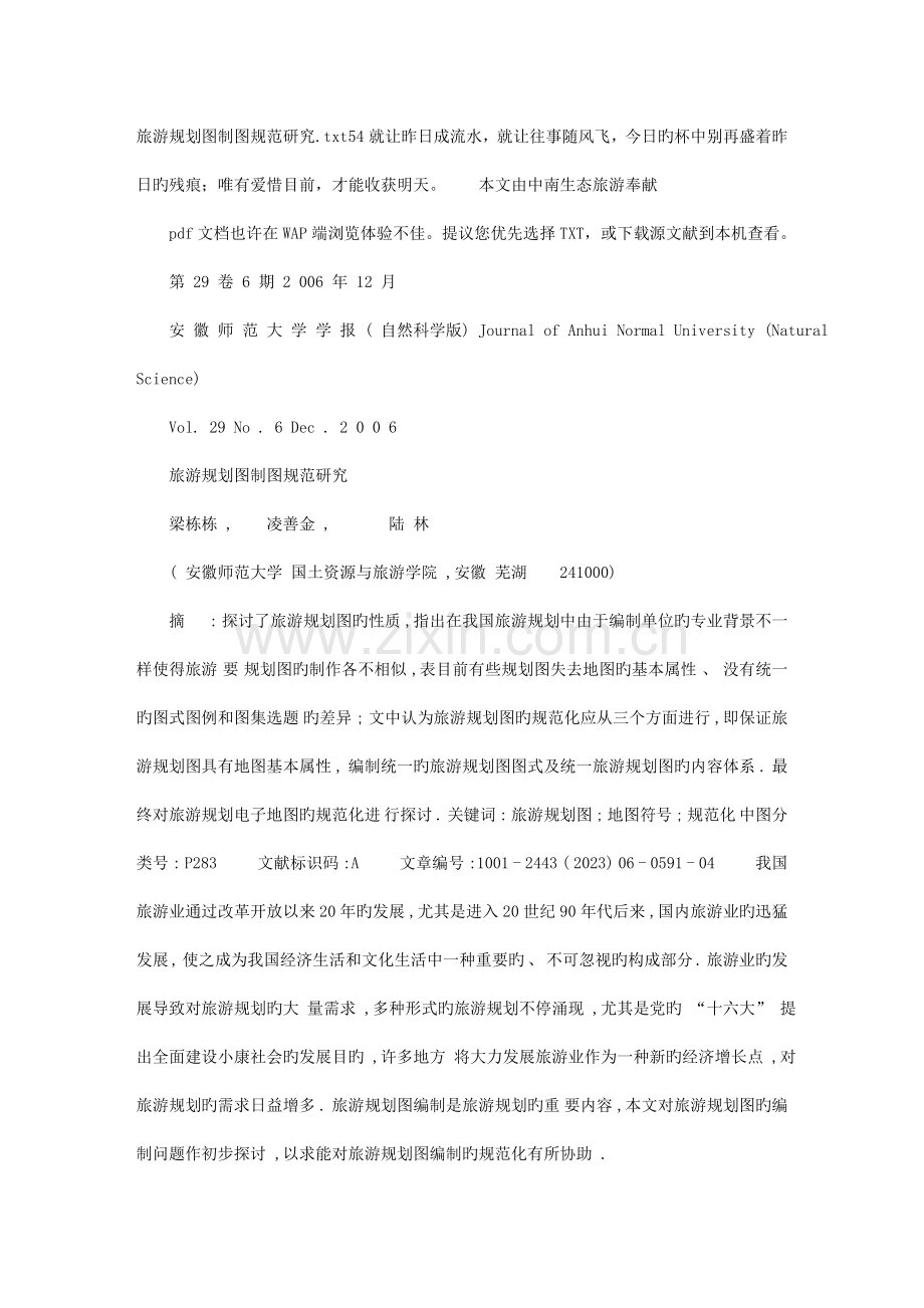 旅游规划图制图规范研究.doc_第1页