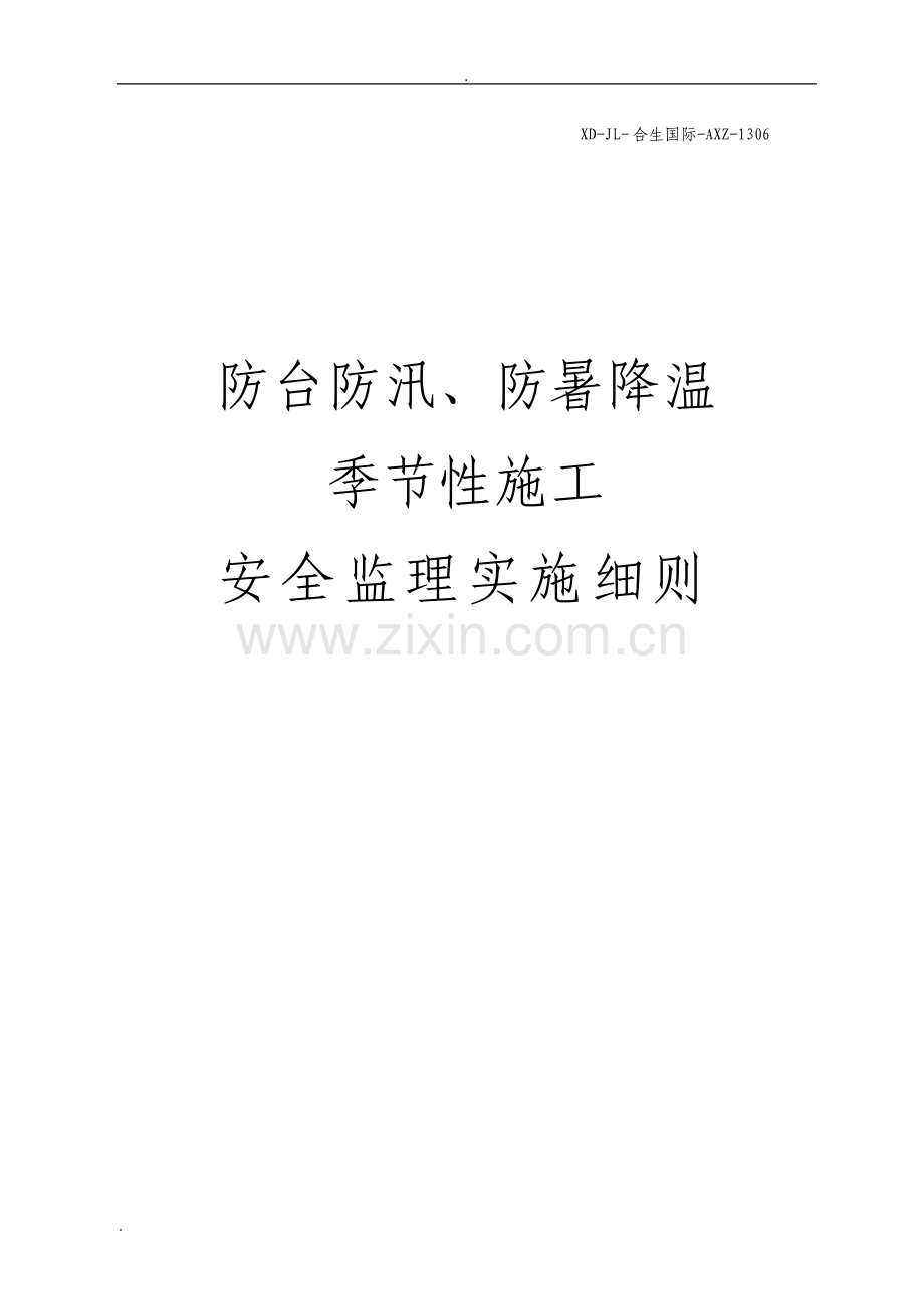 防台防汛防暑降温季节性施工安全监理实施细则.pdf_第1页