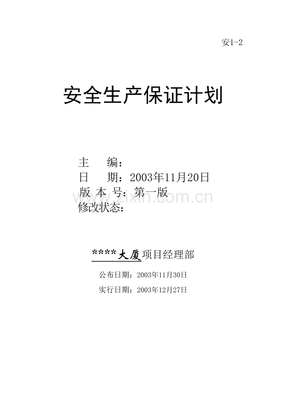 上海商业楼工程安全生产保证计划.doc_第1页