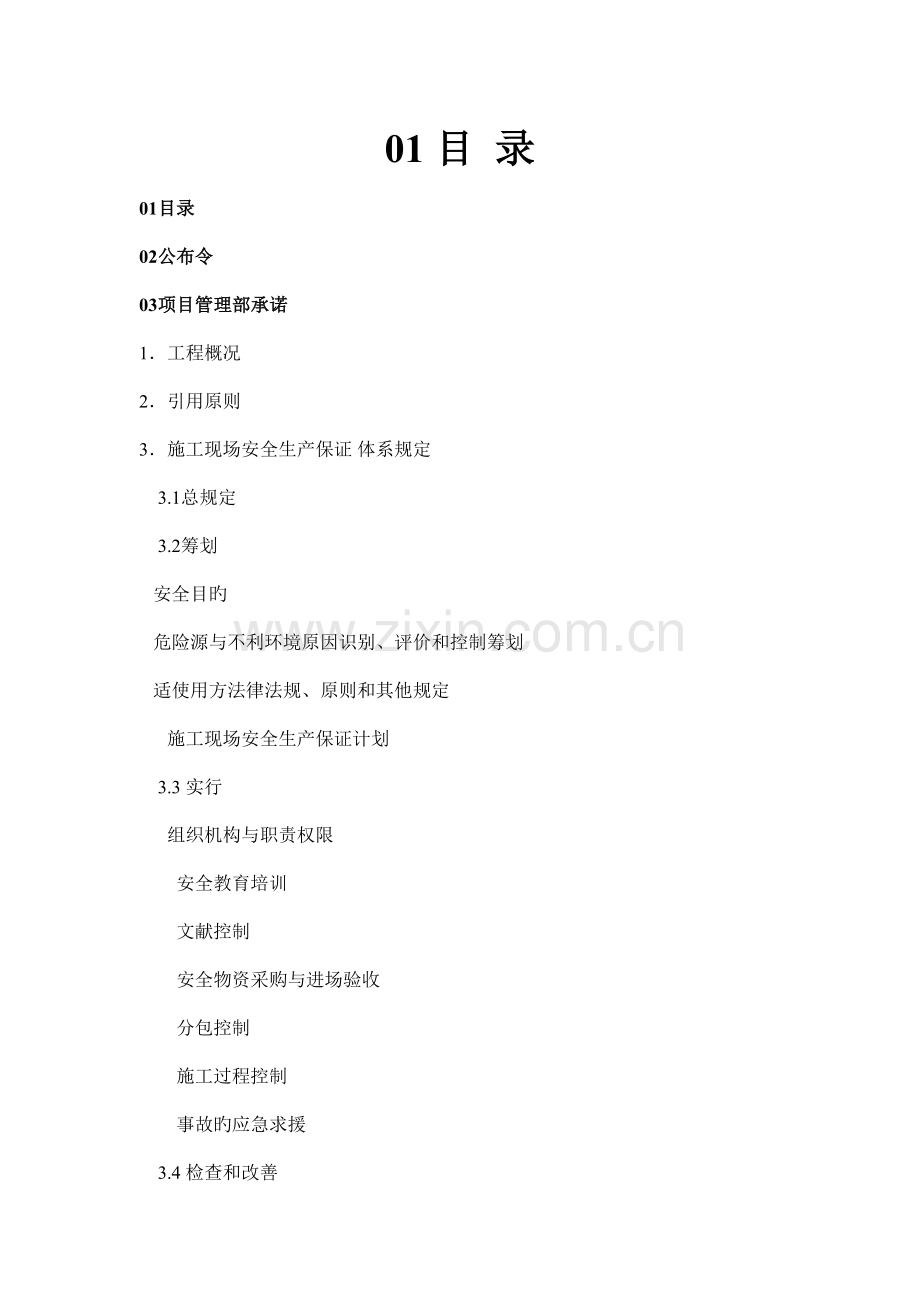 上海商业楼工程安全生产保证计划.doc_第2页