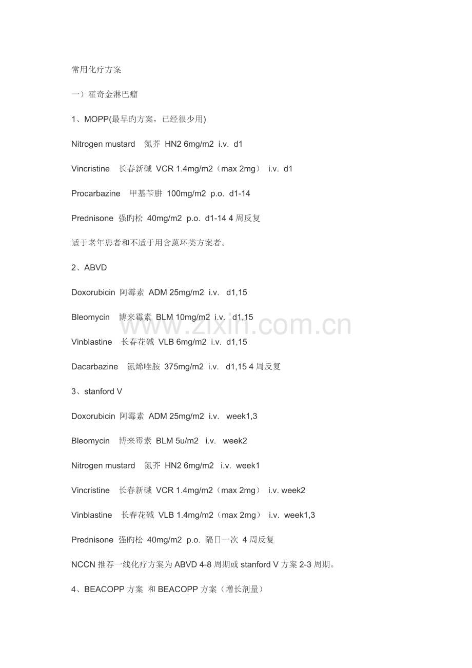 常用化疗方案.docx_第1页