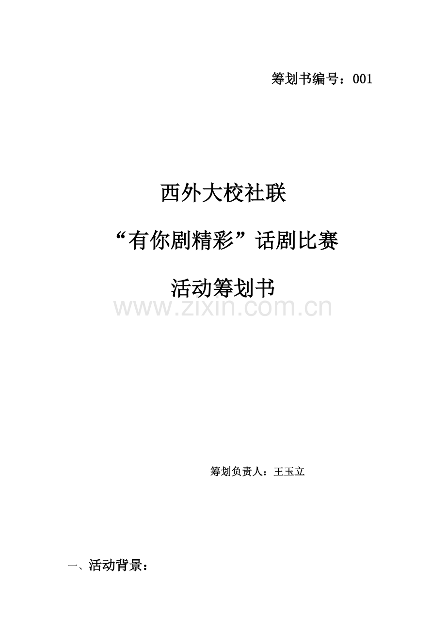 话剧比赛策划.doc_第1页