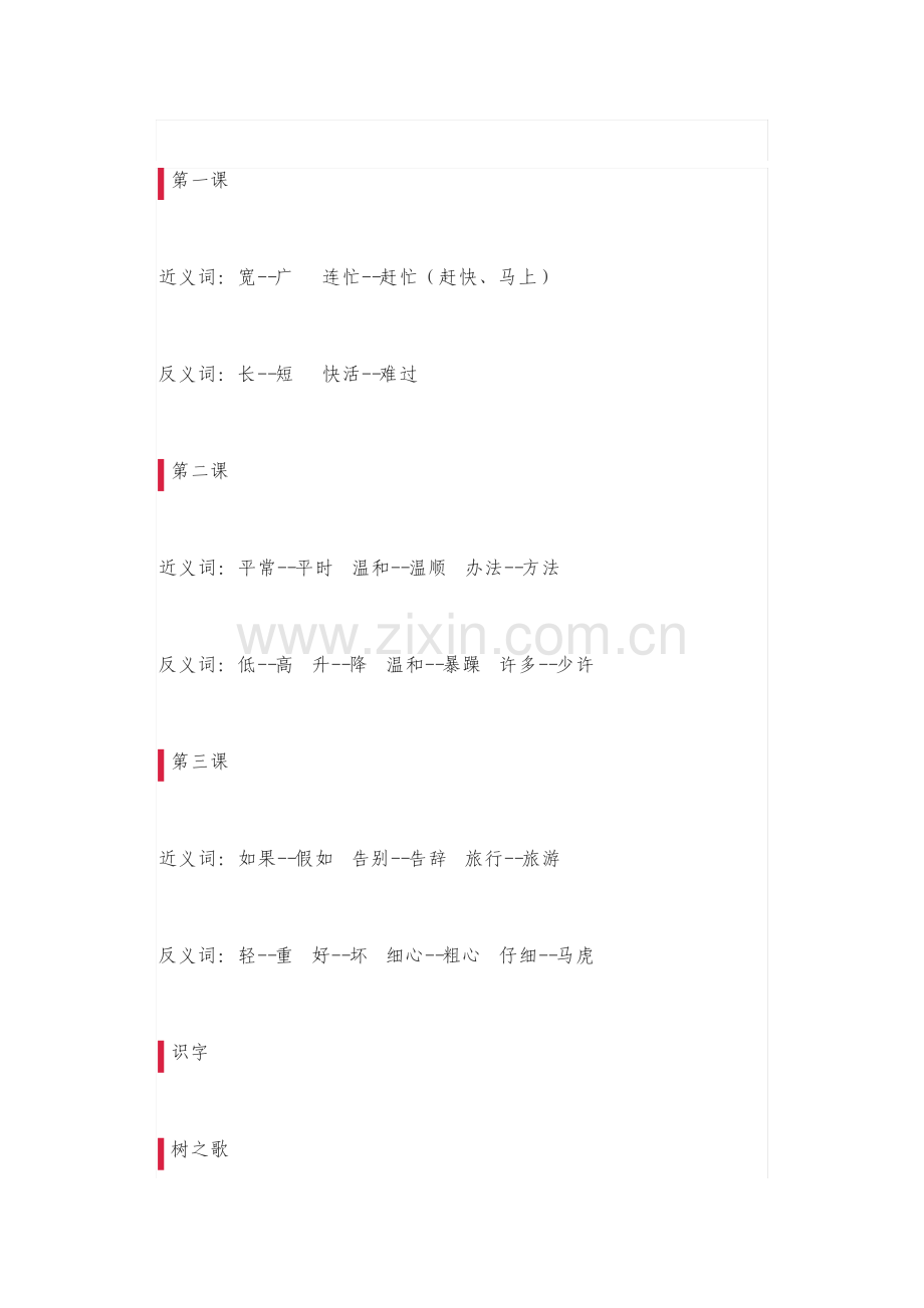 部编版二年级语文上册全册近义词反义词汇总.pdf_第1页
