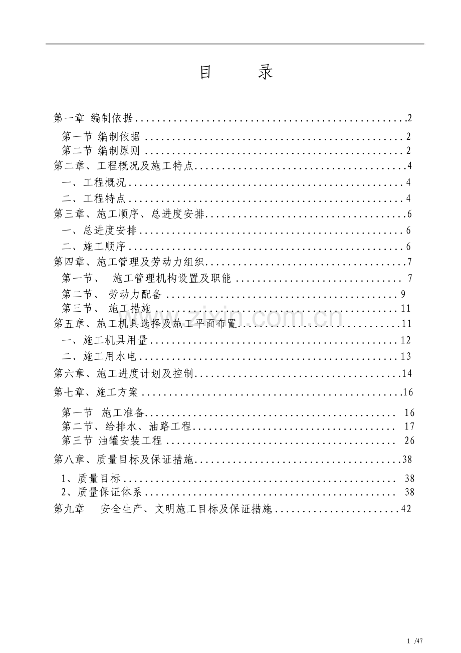 油罐安装工程施工组织设计.pdf_第1页