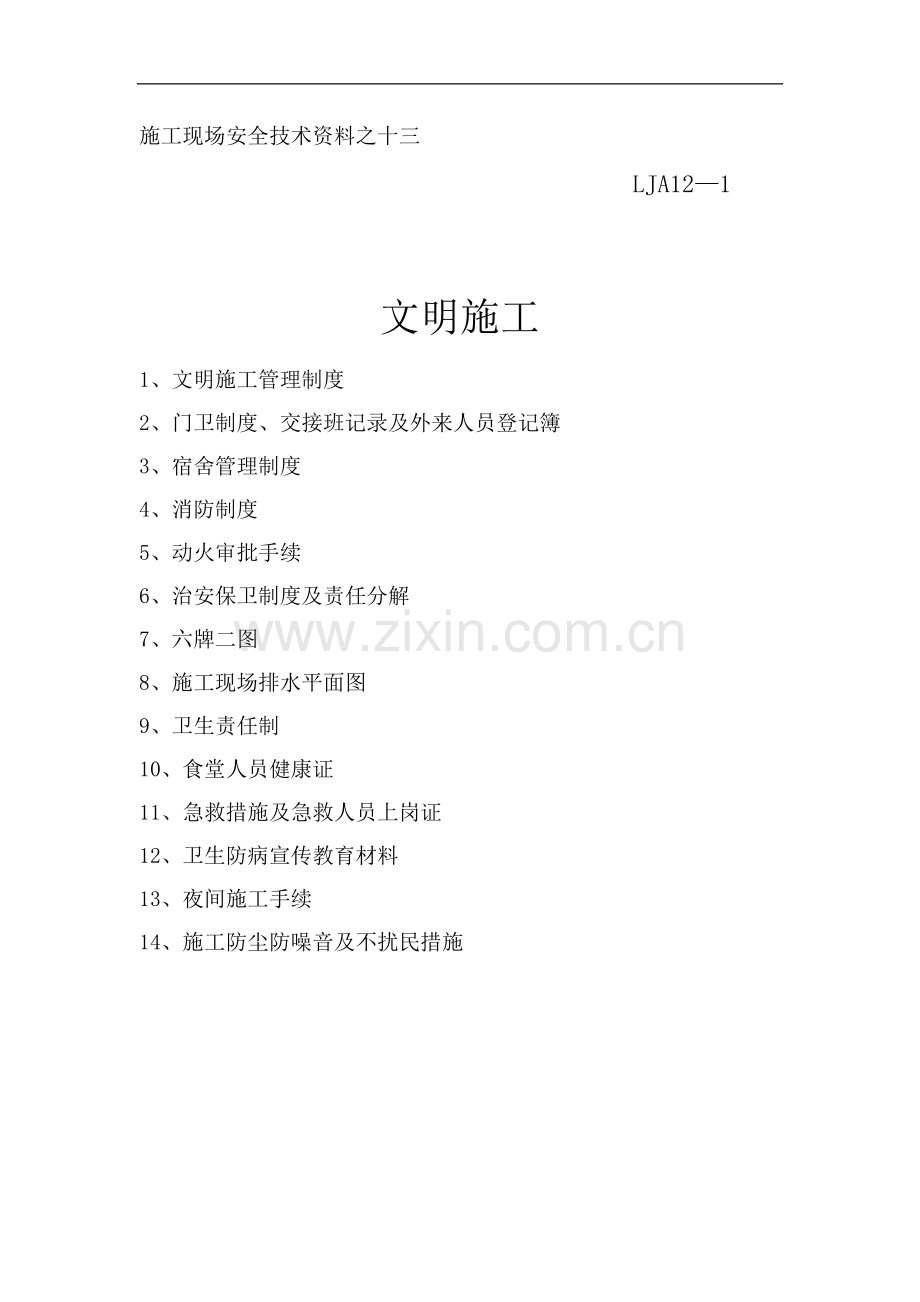 8#-9#-十三文明施工.doc_第1页