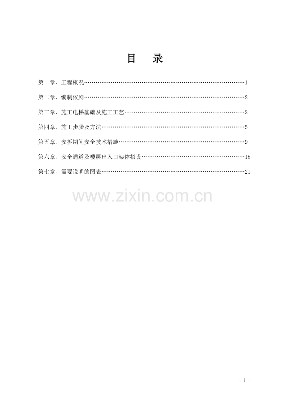 (高层)施工电梯安拆施工方案.doc_第1页