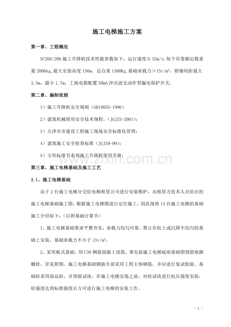 (高层)施工电梯安拆施工方案.doc_第2页