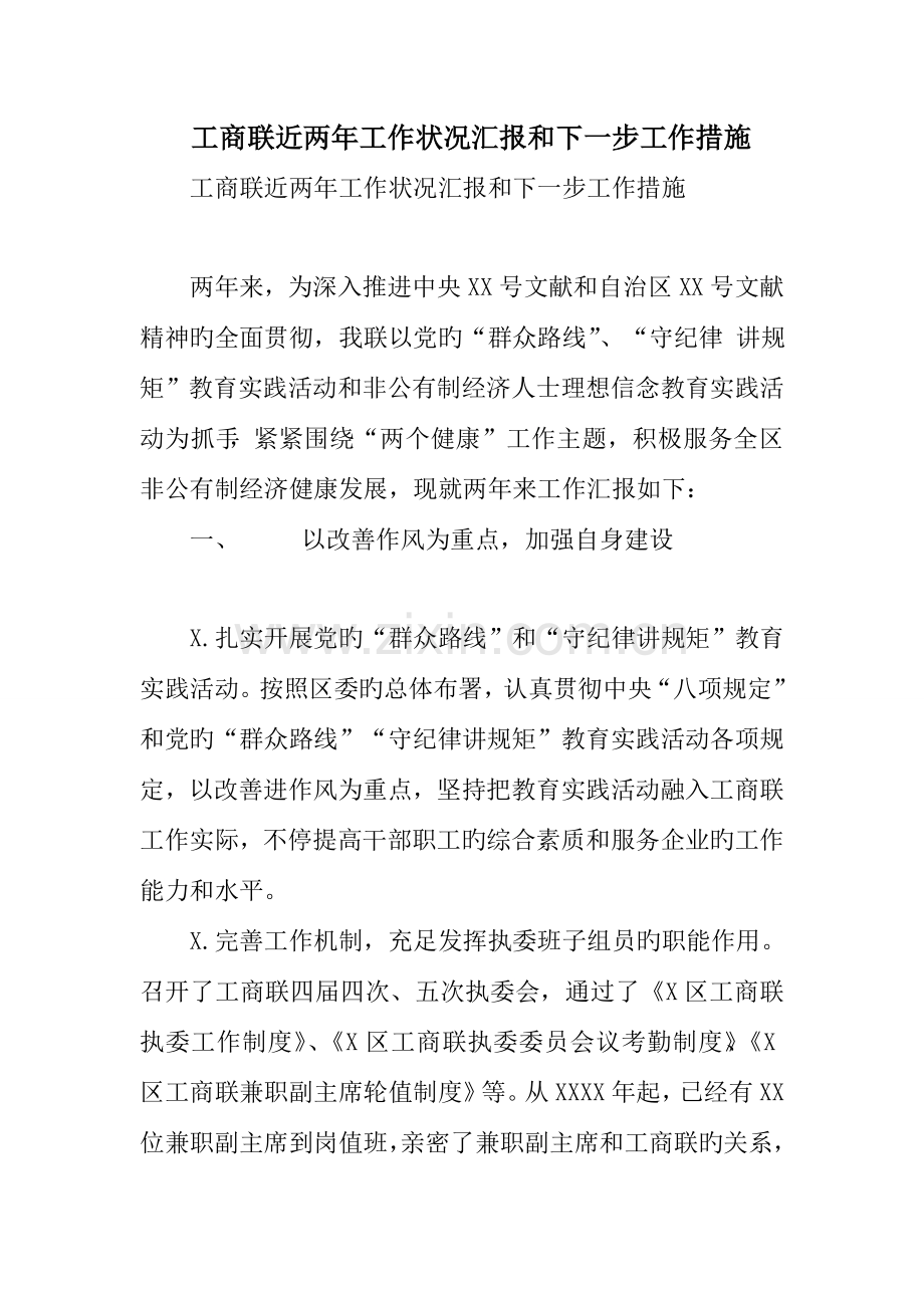 工商联近两年工作情况汇报和下一步工作措施.doc_第1页