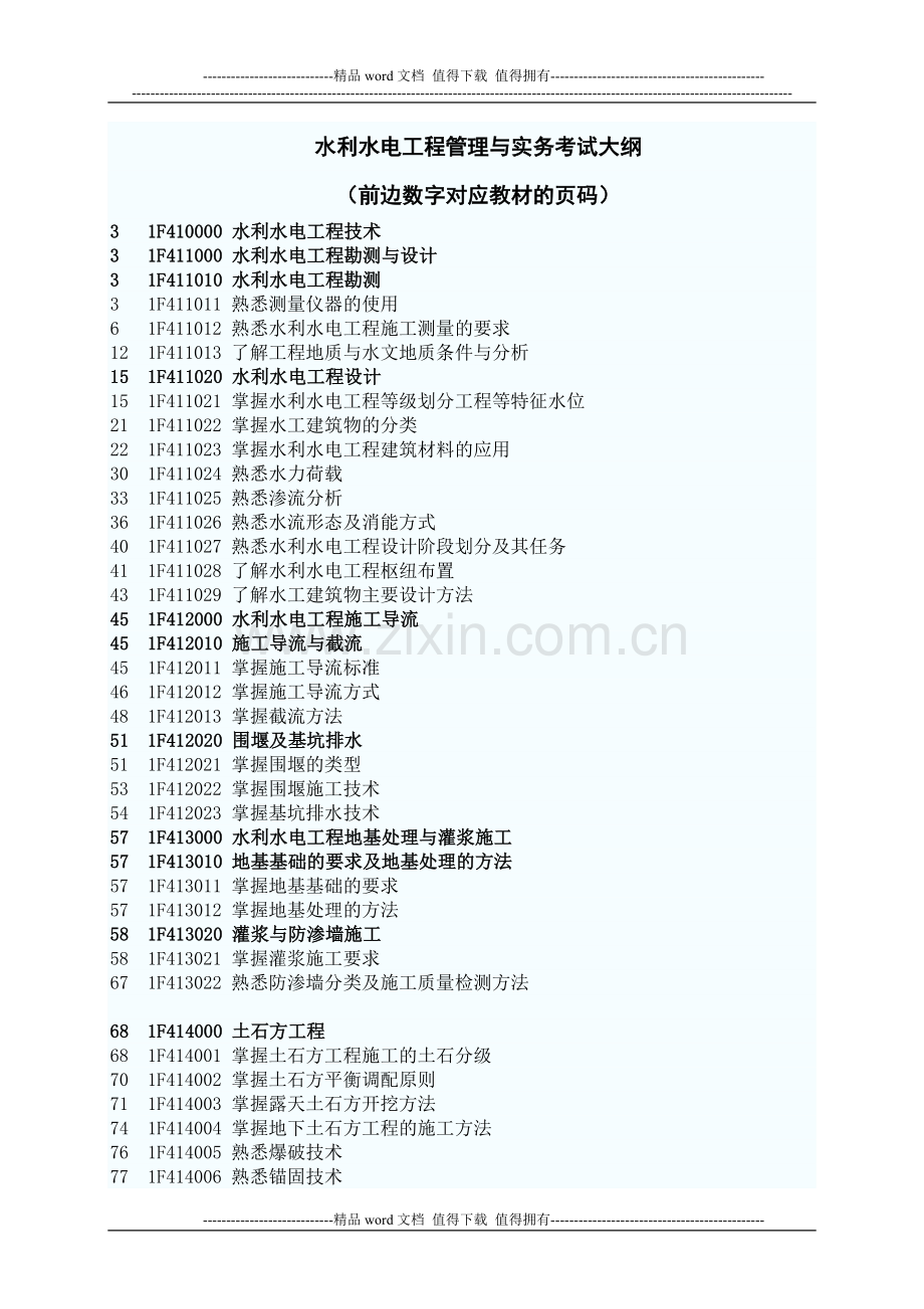 2012年一级建造师水利水电工程管理与实务考试大纲(前边数字对应教材的页码).doc_第1页
