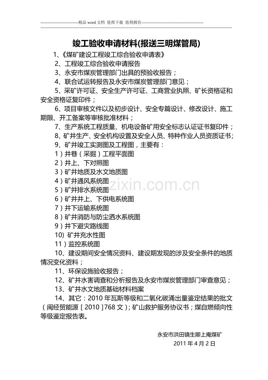煤矿建设工程竣工验收申请材料.doc_第1页