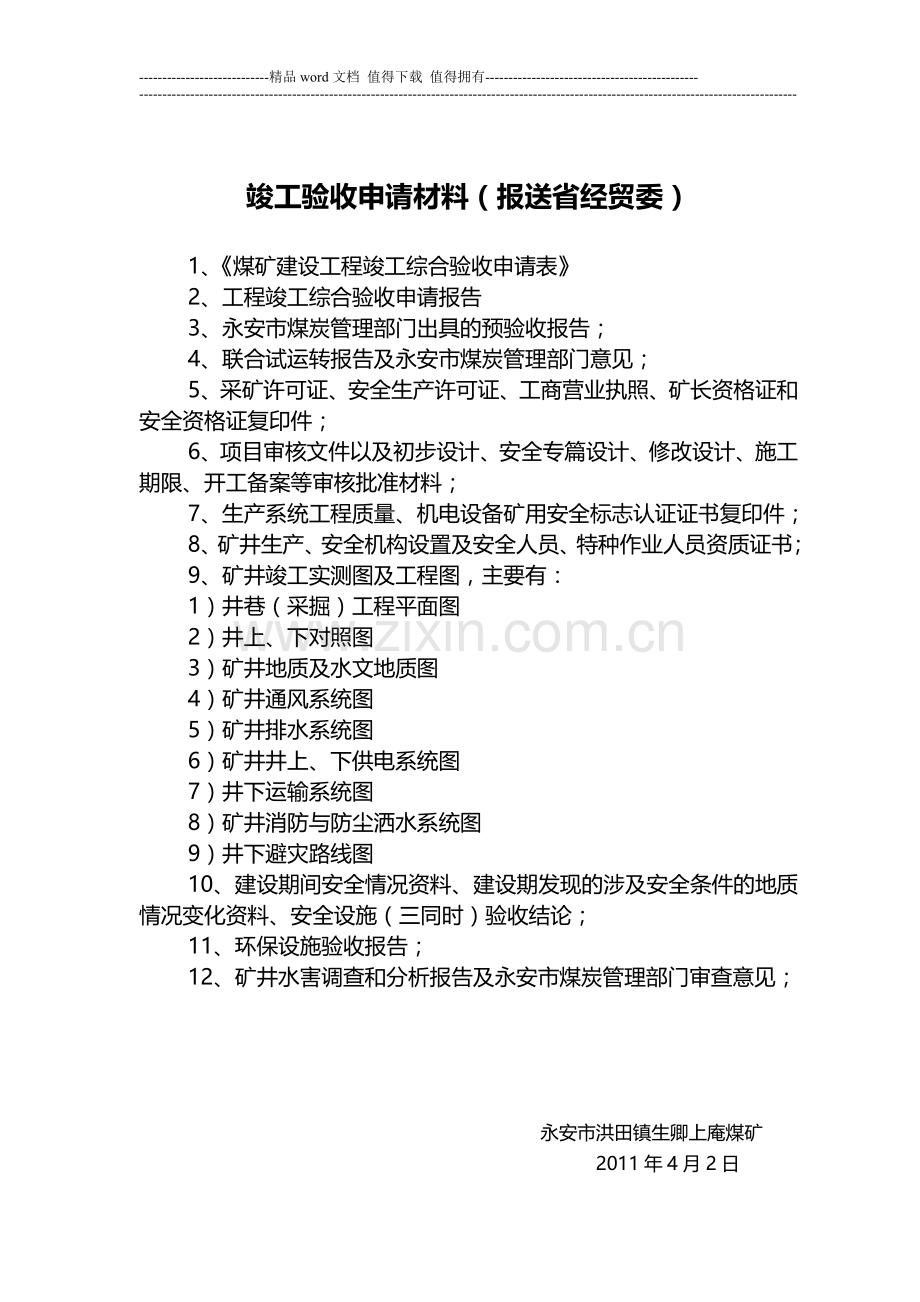 煤矿建设工程竣工验收申请材料.doc_第2页