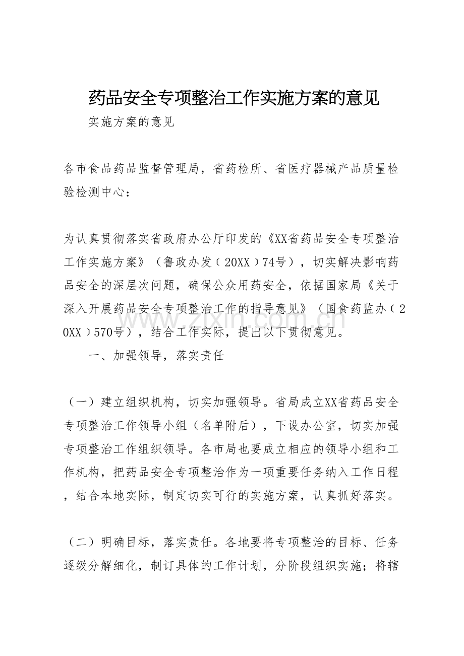 药品安全专项整治工作实施方案的意见.doc_第1页