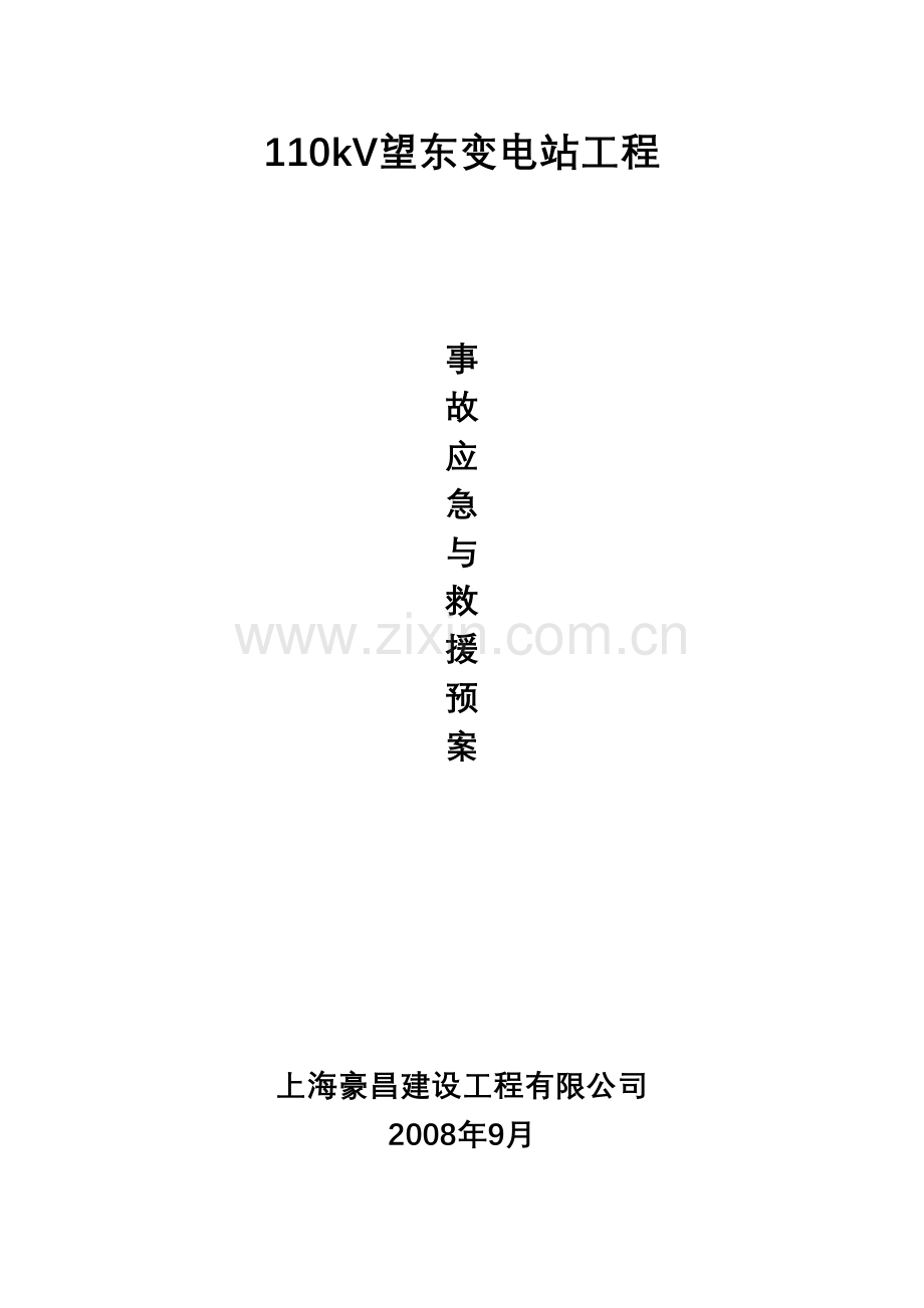 变电站工程事故应急与救援预案.doc_第1页