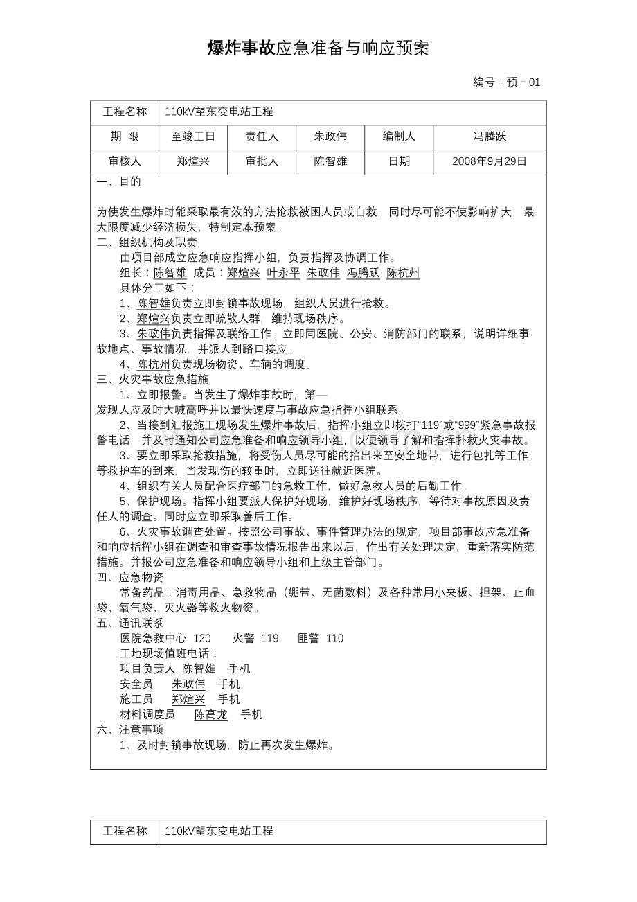 变电站工程事故应急与救援预案.doc_第2页