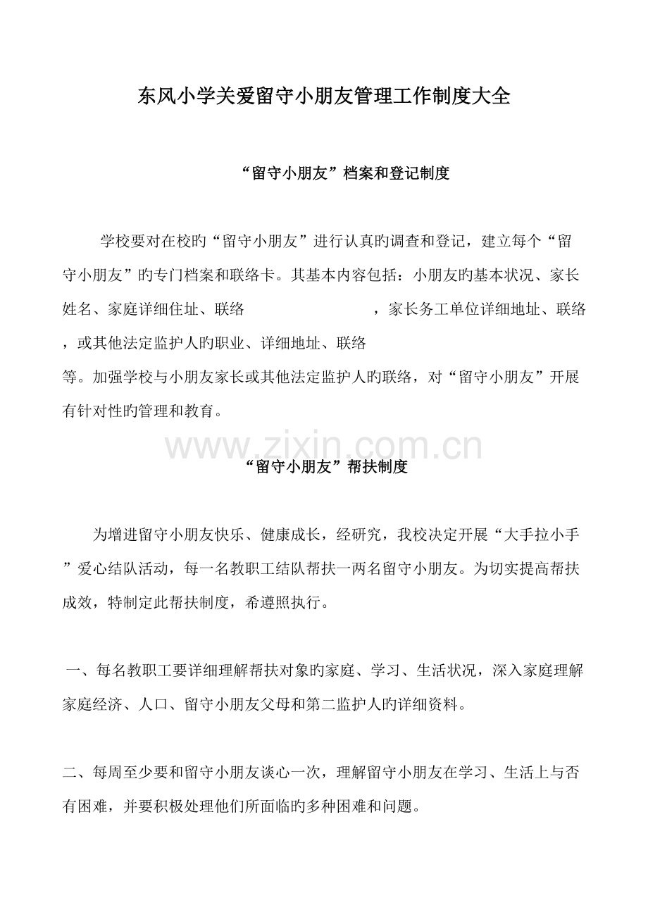 学校关爱留守儿童管理工作制度.doc_第1页