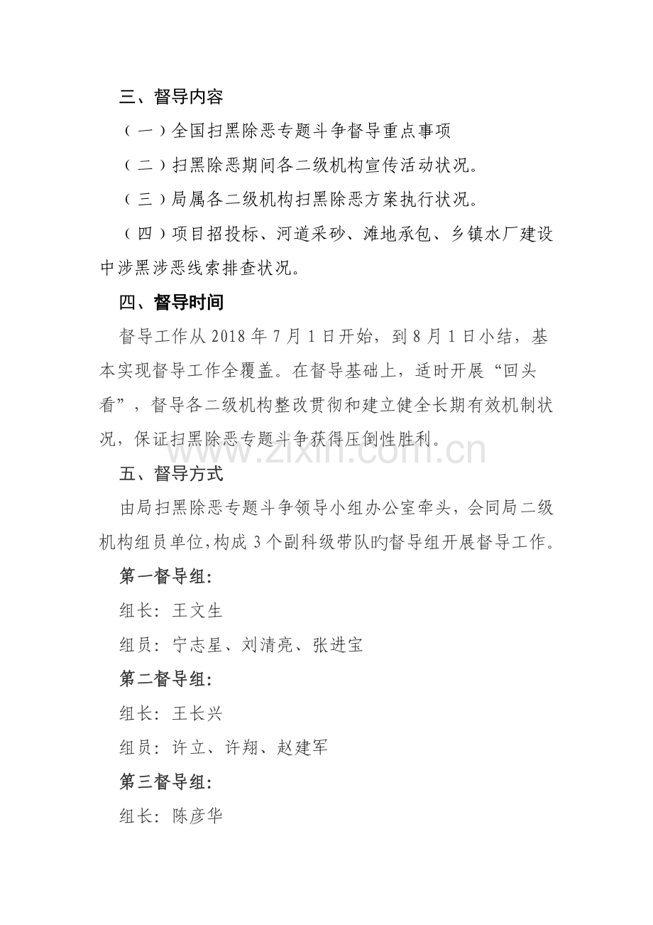 水利局扫黑除恶督导方案.doc_第2页